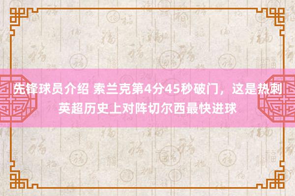 先锋球员介绍 索兰克第4分45秒破门，这是热刺英超历史上对阵切尔西最快进球