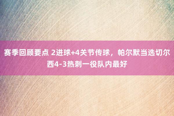 赛季回顾要点 2进球+4关节传球，帕尔默当选切尔西4-3热刺一役队内最好