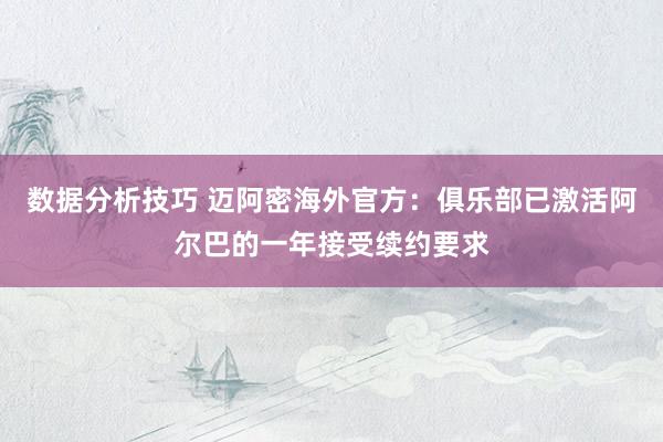 数据分析技巧 迈阿密海外官方：俱乐部已激活阿尔巴的一年接受续约要求