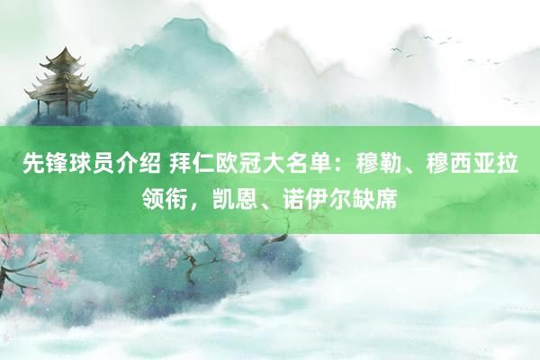 先锋球员介绍 拜仁欧冠大名单：穆勒、穆西亚拉领衔，凯恩、诺伊尔缺席